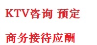 铁锋最好十大KTV会所消费排名