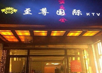铁锋哪个KTV真空陪酒妹子服务好-至尊国际KTV消费价格服务点评