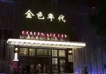 铁锋KTV陪唱公主哪家最便宜-金色年代KTV便宜消费点评