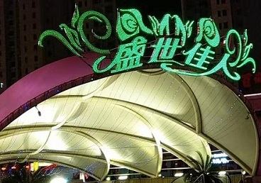 铁锋那个真空ktv陪酒玩的开-英皇国际KTV消费价格点评